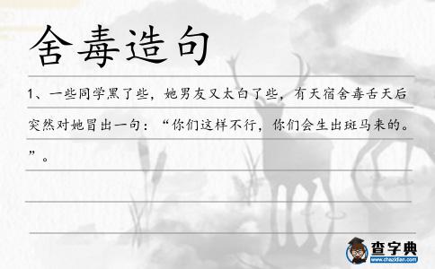 舍毒造句