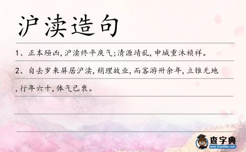 滬瀆造句