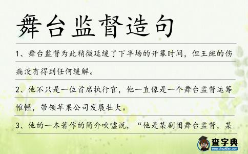 舞臺監督造句
