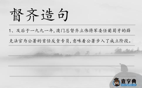 督齊造句