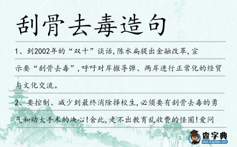 刮骨去毒造句