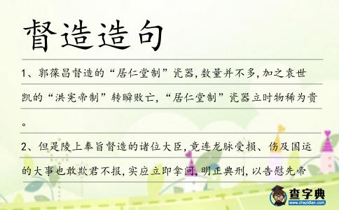 督造造句