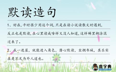 默讀造句