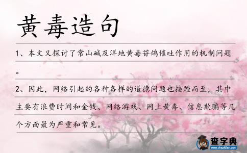 黃毒造句
