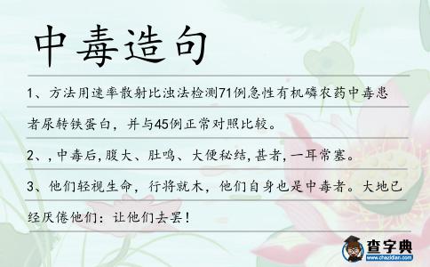 中毒造句