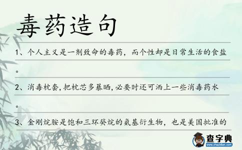 毒藥造句