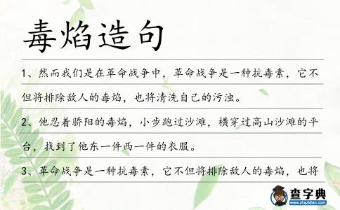 毒焰造句