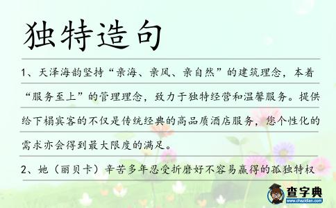 獨特造句