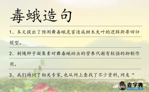 毒蛾造句