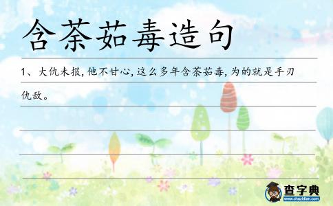 含荼茹毒造句