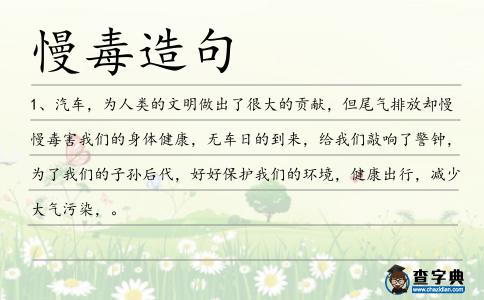 慢毒造句