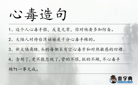 心毒造句