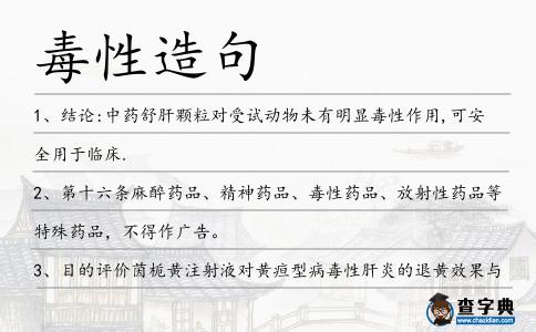 毒性造句