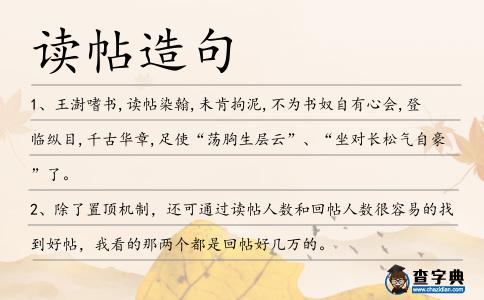 讀帖造句