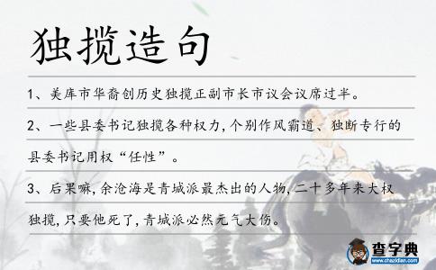 獨(dú)攬?jiān)炀?></div>
            <p>1、美庫市華裔創(chuàng)歷史<span style='color: red' class='cred'>獨(dú)攬</span>正副市長(zhǎng)市議會(huì)議席過半。</p>
<p>2、一些縣委書記<span style='color: red' class='cred'>獨(dú)攬</span>各種權(quán)力,個(gè)別作風(fēng)霸道、獨(dú)斷專行的縣委書記用權(quán)“任性”。</p>
<p>3、后果嘛,余滄海是青城派最杰出的人物,二十多年來大權(quán)<span style='color: red' class='cred'>獨(dú)攬</span>,只要他死了,青城派必然元?dú)獯髠?/p>
<p>4、他大權(quán)<span style='color: red' class='cred'>獨(dú)攬</span>卻在孤獨(dú)中陷入迷途，開始失去方向。馬爾克斯</p>
<p>5、唐高宗駕崩后,武則天為了<span style='color: red' class='cred'>獨(dú)攬</span>大權(quán)采取了“攘外必先安內(nèi)”的政策,將泰半精力都放在了鏟除異己上,致力于平息徐敬業(yè)、瑯琊王沖等人的內(nèi)亂。</p>
<p>6、爺爺大權(quán)<span style='color: red' class='cred'>獨(dú)攬</span>,掌管家中一切事務(wù)。</p>
<p>7、他要求大權(quán)<span style='color: red' class='cred'>獨(dú)攬</span>,以便于對(duì)國家隊(duì)進(jìn)行全面調(diào)教.</p>
<p>8、照此局勢(shì)來看,延贊<span style='color: red' class='cred'>獨(dú)攬</span>大權(quán)是旦夕之間的事情。</p>
<p>9、美庫市華裔創(chuàng)歷史<span style='color: red' class='cred'>獨(dú)攬</span>正副市長(zhǎng)。</p>
<p>10、他在任期間<span style='color: red' class='cred'>獨(dú)攬</span>大權(quán),結(jié)黨營私,征役更加繁重,行政更加苛暴。</p>
<p>11、1917年黎元洪和段祺瑞的府院之爭(zhēng)正處于激烈狀態(tài),尤其在對(duì)德宣戰(zhàn)這個(gè)問題上,充滿了火藥味,這看似一個(gè)外交問題,其實(shí)是兩人都想大權(quán)<span style='color: red' class='cred'>獨(dú)攬</span>。</p>
<p>12、“到文昌后,我大權(quán)<span style='color: red' class='cred'>獨(dú)攬</span>,以黨代政,一人說了算,私欲無限膨脹。</p>
<p>13、藍(lán)小初雖然沒帶過兵,但是大權(quán)<span style='color: red' class='cred'>獨(dú)攬</span>的道理他還是懂的,軍權(quán)必須有自己抓在手,下屬必須是自己的心腹,如果原軍官隨行關(guān)鍵時(shí)候恐怕不會(huì)聽他指揮。</p>
<p>14、公元1881年,自慈安太后暴死后慈禧大權(quán)<span style='color: red' class='cred'>獨(dú)攬</span>,但參政還是以垂簾聽政為主。</p>
<p>15、京都之地冠蓋如云,到處都是大大小小的衙門,不像偏處一隅的西安,那里是胡長(zhǎng)官一手遮天大權(quán)<span style='color: red' class='cred'>獨(dú)攬</span>的天下。</p>
<p>16、陳飛這人啊,不守規(guī)矩,又脫離群眾和集體,最可恨還一直想大權(quán)<span style='color: red' class='cred'>獨(dú)攬</span>,偏偏自己又沒有那個(gè)能力。</p>
<p>17、清政府確已不堪救藥,對(duì)各種警勸充耳不聞,一意孤行,仍要大權(quán)<span style='color: red' class='cred'>獨(dú)攬</span>,結(jié)果便是眾叛親離,真正“動(dòng)搖國本”,最終垮臺(tái)。</p>
<p>18、如今天下大亂,怎的漢獻(xiàn)帝有統(tǒng)一全國、<span style='color: red' class='cred'>獨(dú)攬</span>大權(quán)的雄心壯志。</p>
<p>19、此后,年過五旬的李大倫開始感到仕途漸入暮境,轉(zhuǎn)而<span style='color: red' class='cred'>獨(dú)攬</span>政治大權(quán)。</p>
<p>20、政變已經(jīng)開始,大將軍孫吉已經(jīng)被關(guān)了起來,換上了外戚勢(shì)力的沈詠,右丞相已被沈千智給罷免,大權(quán)<span style='color: red' class='cred'>獨(dú)攬</span>在這沈千智手上。</p>
<p>21、爬蟲類的激增終極導(dǎo)致了恐龍的進(jìn)化，恐龍一直是這個(gè)星球的支配者，直到后來它們成為某次巨大的沖擊犧牲品，我們哺乳類動(dòng)物才大權(quán)<span style='color: red' class='cred'>獨(dú)攬</span>。</p>
<p>22、菲爾普斯在北京奧運(yùn)<span style='color: red' class='cred'>獨(dú)攬</span>8枚金牌,迄今共獲14枚奧運(yùn)金牌.</p>
<p>23、龍生九子，每個(gè)屬龍的都是華夏好兒女，老婆，你也是，鑒于你在家里霸道，財(cái)政<span style='color: red' class='cred'>獨(dú)攬</span>大權(quán)。我堅(jiān)定的認(rèn)為你也是龍，霸王龍。生日快樂。</p>
<p>24、1月17日,第15017期“排列五”開出號(hào)碼“88005”,新疆僅中出7注,其中的一注就由來自阿瓦提縣的張先生以2元票一人<span style='color: red' class='cred'>獨(dú)攬</span>,收獲10萬元獎(jiǎng)金。</p>
<p>25、在我們家,爺爺大權(quán)<span style='color: red' class='cred'>獨(dú)攬</span>,掌管家中一切事務(wù)。</p>
<p>26、不過，殷鐵生<span style='color: red' class='cred'>獨(dú)攬</span>國奧隊(duì)失利的責(zé)任，倒是可以讓謝亞龍有了“金蟬脫殼”的機(jī)會(huì)。</p>
<p>27、要做到總攬而不<span style='color: red' class='cred'>獨(dú)攬</span>、領(lǐng)唱而不獨(dú)唱、果斷而不武斷,有從善如流的氣度和聞過則喜的胸襟,善于聽取意見尤其是反面意見,做到不以人廢言、不以言廢人。</p>
<p>28、靠著一舉收回幽云十六的功勞,狄青晉韓國公,葉念思更是直接晉燕王,領(lǐng)樞密使,大權(quán)<span style='color: red' class='cred'>獨(dú)攬</span>。</p>
<p>29、兩年后司馬懿病逝,其長(zhǎng)子司馬師以撫軍大將軍輔政,<span style='color: red' class='cred'>獨(dú)攬</span>朝廷大權(quán)。</p>
<p>30、在前天晚上八點(diǎn)，2010年全美音樂獎(jiǎng)舉行了頒獎(jiǎng)典禮，其中賈斯汀比伯成了最大的贏家，他<span style='color: red' class='cred'>獨(dú)攬</span>四項(xiàng)大獎(jiǎng)，正式登基天王寶座。</p>
<p>31、重華殿內(nèi)，到處閃爍的燭光猶如霓虹，身后萬物，暈染成了一圈一圈光暈，而他，獨(dú)坐其中，<span style='color: red' class='cred'>獨(dú)攬</span>著那一抹說不出的芳華。游紫憐</p>
<p>32、為了防止大權(quán)<span style='color: red' class='cred'>獨(dú)攬</span>，國王將權(quán)力都集中在了自己手中。</p>
<p>33、的表哥,在巴比倫共和國<span style='color: red' class='cred'>獨(dú)攬</span>大權(quán)之后,這位“阿拉酋”。</p>
<p>34、當(dāng)日,王越在特奧會(huì)藝術(shù)體操球操、圈操、帶操、繩操和全能等項(xiàng)目決賽中,<span style='color: red' class='cred'>獨(dú)攬</span>5枚金牌。</p>
<p>35、大風(fēng)長(zhǎng)起，悲歌長(zhǎng)兮，韶華無涯，幾多感嘆。<span style='color: red' class='cred'>獨(dú)攬</span>一卷經(jīng)香梵音，遙指那一段封存的傷痛，與山隱匿，與水冷清，旖旎錦瑟年華的琴弦，在阡陌縱橫中長(zhǎng)歌一闕長(zhǎng)相思詞令。</p>
<p>36、浪跡于黑白二道,游走于正邪之間,肆意商政,快意花叢,夾縫求生,斗智斗勇、斗錢斗勢(shì)與斗狠,縱情花叢,<span style='color: red' class='cred'>獨(dú)攬</span>商界、政壇、與黑道,浪跡情場(chǎng),肆意花叢。</p>
<p>37、昨是新年今立春，短信祝你：拋開煩惱與憂愁，<span style='color: red' class='cred'>獨(dú)攬</span>快樂與無憂；沒有困難與險(xiǎn)阻，擁抱吉祥與好運(yùn)；付出努力與辛苦，收獲幸福與滿足。立春快樂！</p>
<p>38、或許杰里做了太久的大權(quán)<span style='color: red' class='cred'>獨(dú)攬</span>的總裁,所以對(duì)形勢(shì)估計(jì)有些不足,以為有太久沒有人挑戰(zhàn)過他的權(quán)威,才對(duì)自己有太多的敵意。</p>
<p>39、他首次在九年內(nèi)<span style='color: red' class='cred'>獨(dú)攬</span>了重量級(jí)的三個(gè)桂冠.</p>
<p>40、在我們家,媽媽大權(quán)<span style='color: red' class='cred'>獨(dú)攬</span>,掌管家里的一切事物。</p>
<p>41、張居正死后,萬歷大權(quán)<span style='color: red' class='cred'>獨(dú)攬</span>,開始清算宰相政治。</p>
<p>42、誰若想復(fù)辟封建帝制,妄圖一人<span style='color: red' class='cred'>獨(dú)攬</span>大權(quán),君臨于天下,行那倒退歷史車輪之貪念,勢(shì)必會(huì)顛覆民心,死無葬身之地。</p>
<p>43、1192年,隨著鐮倉幕府<span style='color: red' class='cred'>獨(dú)攬</span>大權(quán),混亂的平安時(shí)代于此劃上了終結(jié)。</p>
<p>44、然而不到一年,卡拉卡拉即為<span style='color: red' class='cred'>獨(dú)攬</span>大權(quán)而誅殺兄弟,并夷滅蓋塔妻族。</p>
<p>45、他作風(fēng)民主,從不大權(quán)<span style='color: red' class='cred'>獨(dú)攬</span>,我局許多重大決策都是領(lǐng)導(dǎo)班子集體研究決定的。</p>
<p>46、德國總理默克爾在會(huì)后<span style='color: red' class='cred'>獨(dú)攬</span>“新歐洲”大權(quán),但同時(shí)亦被鄰國評(píng)論指為“希魔再世”、“第四帝國誕生”。</p>
<p>47、而且大權(quán)<span style='color: red' class='cred'>獨(dú)攬</span>而主不疑,連連征戰(zhàn)而民不怨,賞罰分明,人才興盛。</p>
<p>48、APEC會(huì)議結(jié)束后,<span style='color: red' class='cred'>獨(dú)攬</span>APEC會(huì)議領(lǐng)導(dǎo)人及配偶三件國禮的北京工美集團(tuán)向全球首發(fā)“國禮”典藏版,掀起國禮收藏?zé)帷?/p>
<p>49、趙高在朝廷中<span style='color: red' class='cred'>獨(dú)攬</span>大權(quán),下面的人不可能有什么作為。</p>
<p>50、翻來覆去,覆去翻來,美人惆悵,<span style='color: red' class='cred'>獨(dú)攬</span>悲傷。</p>
<p>51、19世紀(jì)的歐羅巴政治舞臺(tái)上,“鐵血宰相”俾斯麥身兼普魯士外長(zhǎng)與首相,對(duì)丹麥、奧地利、法國三戰(zhàn)三勝,成功統(tǒng)一德意志諸邦,<span style='color: red' class='cred'>獨(dú)攬</span>相位28年之久。</p>
<p>52、1980年，在意識(shí)到查理斯想要<span style='color: red' class='cred'>獨(dú)攬</span>公司大權(quán)后，威廉姆在弗萊迪的協(xié)助下，打算取而代之掌握集團(tuán)。</p>
<p>53、<span style='color: red' class='cred'>獨(dú)攬</span>草原，幕天席地，青草綿綿，不時(shí)有清新的花香在空氣中蕩漾，快遂人意。</p>
<p>54、1月17日,第15017期“排列五”開出號(hào)碼“8、8、0、0、5”,新疆僅中出7注,其中一注由來自阿瓦提縣的張先生以2元票一人<span style='color: red' class='cred'>獨(dú)攬</span>,收獲10萬元獎(jiǎng)金。</p>
<p>55、據(jù)悉,陳紅位參加了男子甲組個(gè)人全能和五個(gè)單項(xiàng)的決賽,結(jié)果他一人<span style='color: red' class='cred'>獨(dú)攬</span>跳馬、單杠、自由操、鞍馬四項(xiàng)冠軍,此外,他還獲得個(gè)人全能、雙杠和吊杠三項(xiàng)亞軍。</p>
<p>56、金字塔太重，強(qiáng)盜搬不動(dòng)，永恒太貴，誰也買不起，我<span style='color: red' class='cred'>獨(dú)攬</span>你粗獷中的秀媚。木心</p>
<p>57、<span style='color: red' class='cred'>獨(dú)攬</span>月下螢火、照亮一紙寂寞。許嵩</p>
<p>58、平日里科里都是<span style='color: red' class='cred'>獨(dú)攬</span>大權(quán),身為土地領(lǐng)主,在阿拉希平原就和土皇帝一樣,手握重兵掌握生死權(quán)力,現(xiàn)在他一死,阿拉希的中樞瞬間癱瘓。</p>
<p>59、天使的翅膀雪白,惡魔之翼充滿黑暗,上帝<span style='color: red' class='cred'>獨(dú)攬</span>大權(quán),人類丑惡無比。</p>
<p>60、陳政一聽武皇后這話陰差陽錯(cuò)自己為武皇后<span style='color: red' class='cred'>獨(dú)攬</span>大權(quán)制造了機(jī)會(huì):皇上的病情不宜太勞累,需要放松靜養(yǎng)。</p>
<p>61、更有甚者,當(dāng)今朝堂,奸相大權(quán)<span style='color: red' class='cred'>獨(dú)攬</span>,專橫自恣,杜絕言路,蒙蔽圣聽。</p>
<p><p>62、久駐地方的刺史,現(xiàn)在是州牧,終于明確地獲得了高于郡守的地位,<span style='color: red' class='cred'>獨(dú)攬</span>地方軍民大權(quán),成為最高一級(jí)地方行政長(zhǎng)官。<span style=