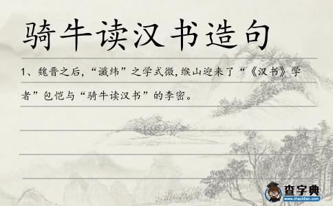 騎牛讀漢書造句