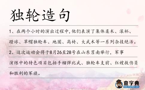 獨輪造句