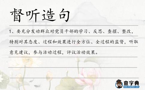 督聽造句
