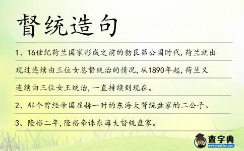 督統造句