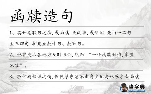函牘造句