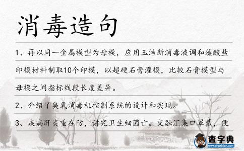 消毒造句