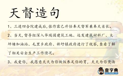天督造句