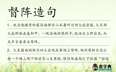 督陣造句