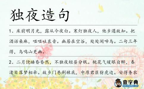 獨(dú)夜造句