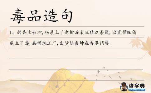 毒品造句