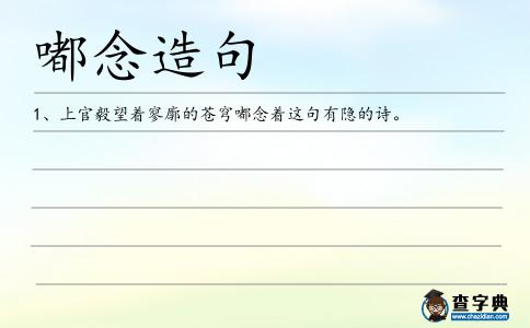 嘟念造句
