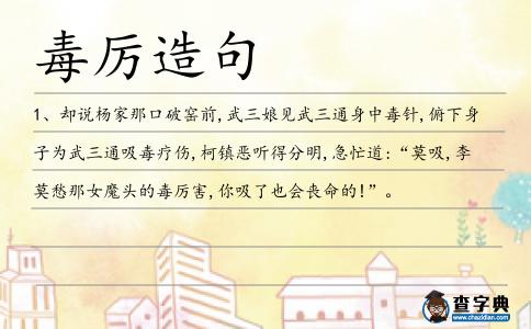 毒厲造句