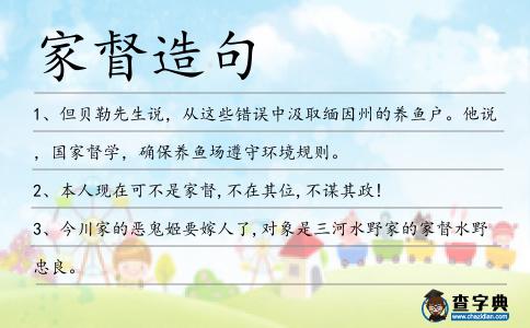 家督造句
