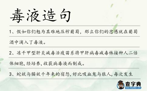 毒液造句