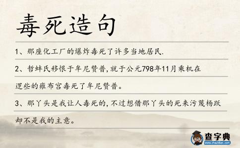 毒死造句