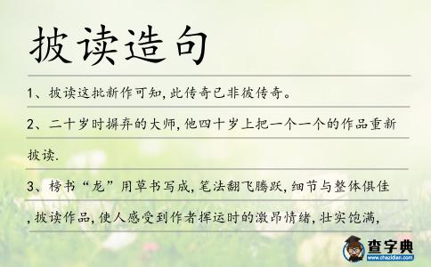 披讀造句