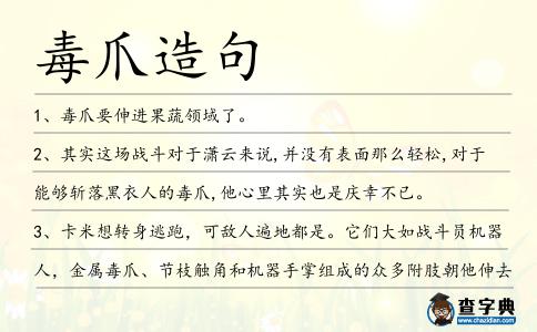 毒爪造句