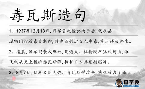 毒瓦斯造句