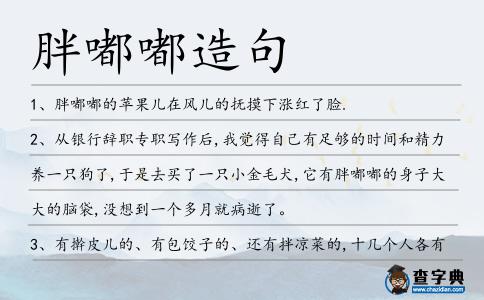 胖嘟嘟造句