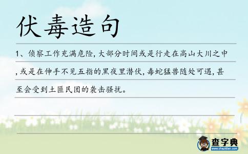 伏毒造句
