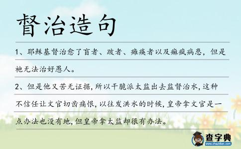 督治造句