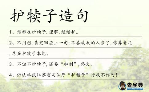 護(hù)犢子造句
