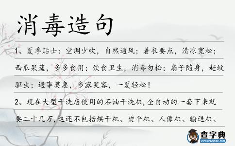 消毒造句