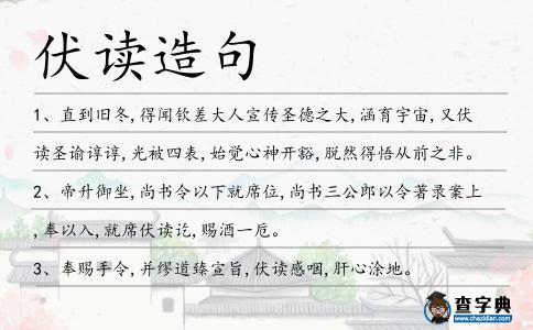 伏讀造句