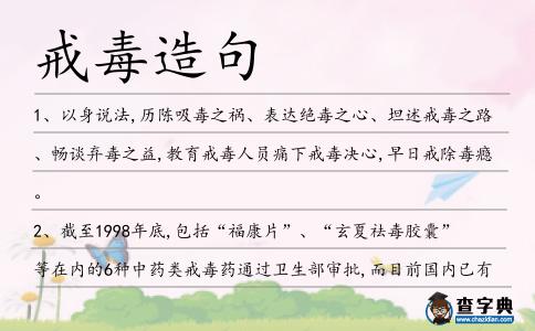 戒毒造句
