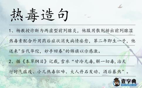熱毒造句