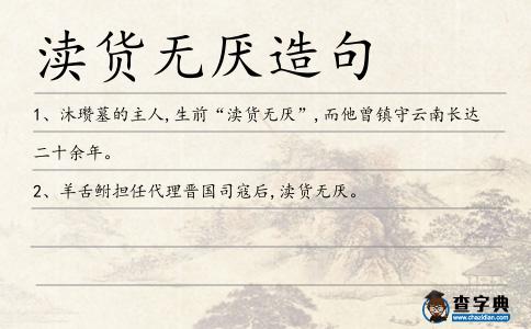 瀆貨無厭造句