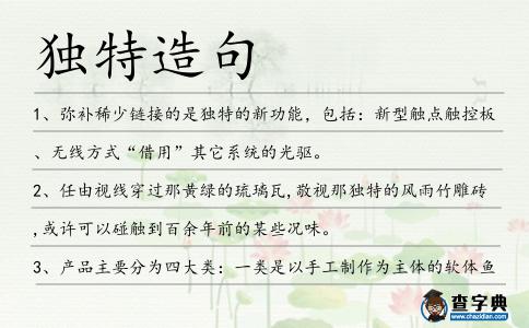 獨(dú)特造句