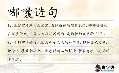 嘟囔造句