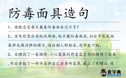 防毒面具造句