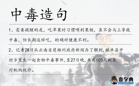 中毒造句